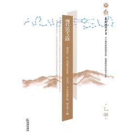 现代法学之路
