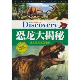 恐龙大揭秘：远古恐龙王国密码