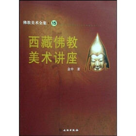 佛教美术全集；西藏佛教美术讲座