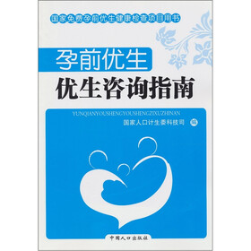 孕前优生：优生咨询指南