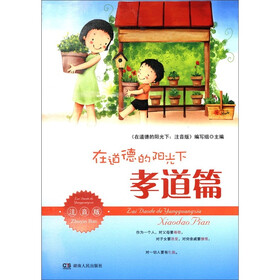 在道德的阳光下（孝道篇）（注音版）