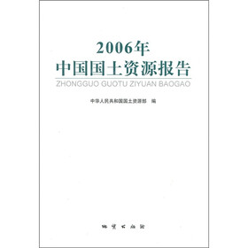 2006年中国国土资源报告
