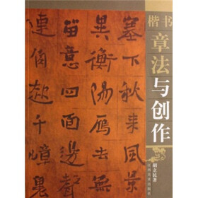 楷书章法与创作