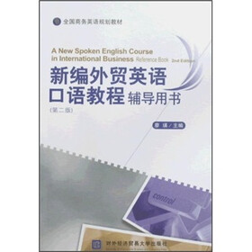 全国商务英语规划教材:新编外贸英语口语教程辅导用书(第2版)