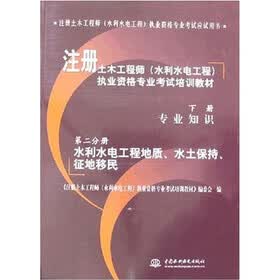 专业知识：水利水电工程地质·水土保持·征地移民（第2分册）（下册）