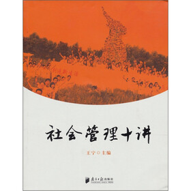 社会管理十讲