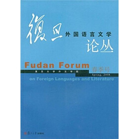 复旦外国语言文学论丛：春季号2008