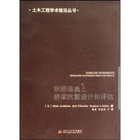 钢筋混凝土桥梁抗震设计和评估