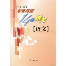攻克高复14道难关：语文