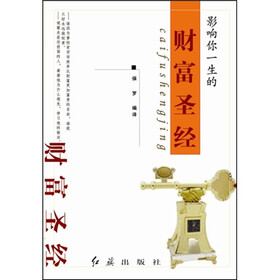 影响你一生的财富圣经