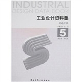 工业设计资料集5:交通工具