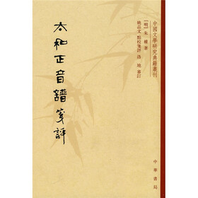 太和正音谱笺评（繁体竖排版）