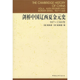 剑桥中国辽西夏金元史（907-1368年）