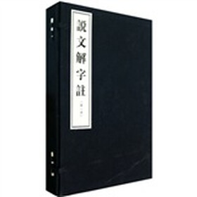说文解字注（套装共10册）