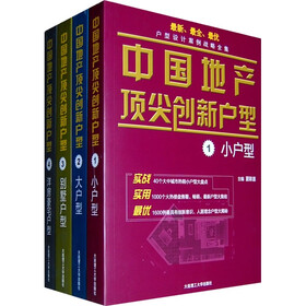 中国地产顶尖创新户型（套装共4册）