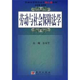 普通高等教育法学核心课教材：劳动与社会保障法学