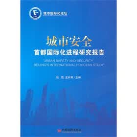 城市安全：首都国际化进程研究报告
