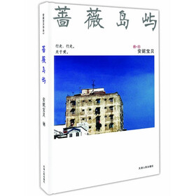 《蔷薇岛屿》(安妮宝贝)【摘要