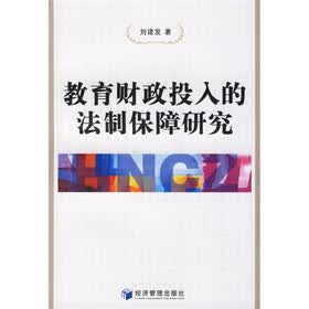 教育财政投入的法制保障研究