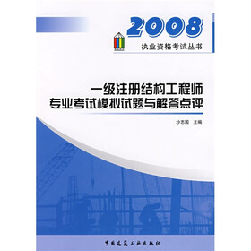 执业资格考试丛书：2008一级注册结构工程师专业考试模拟试题与解答点评