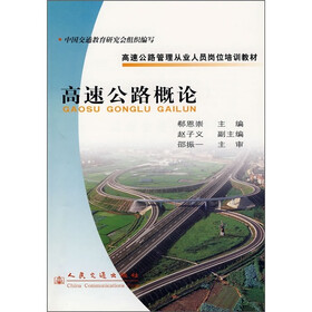 高速公路管理从业人员岗位培训教材：高速公路概论