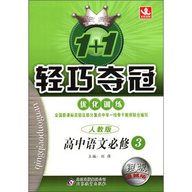 1+1轻巧夺冠·优化训练：高中语文（必修3）（人教版）（银版·卓越版）