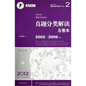2012年国家司法考试真题分类解读五卷本（第6版）（2002-2006年卷）
