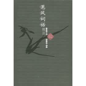 蕙风词话辑注