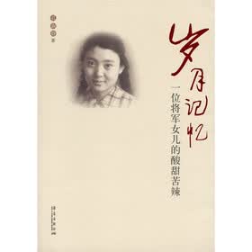 岁月记忆：一位将军女儿的酸甜苦辣
