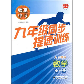 九年级同步提速训练：数学（人J国标）（全1册）