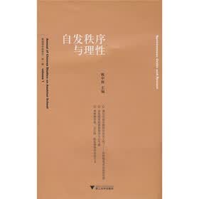 自发秩序与理性