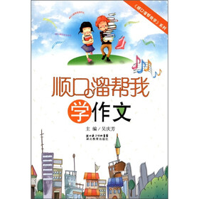 顺口溜帮我学作文