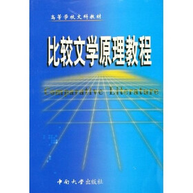 高等学校文科教材：比较文学原理教程