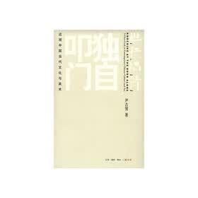 独自叩门：近观中国当代文化与美术（插图珍藏本）
