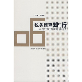 税务稽查知与行：点击2006湖南地税稽查