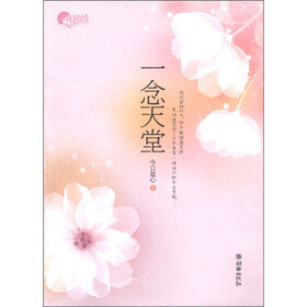 花间坊：一念天堂