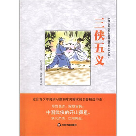 中国古典文学名著精选书系：三侠五义（青少版）