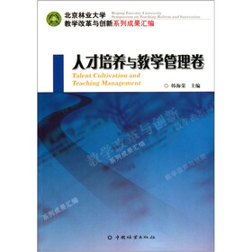 北京林业大学教学改革与创新系列成果汇编：人才培养与教学管理卷