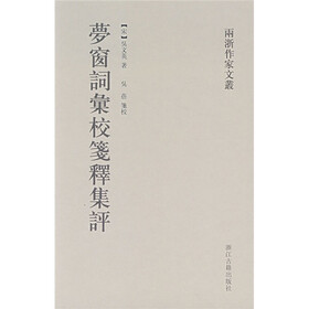 梦窗词汇校笺释集评