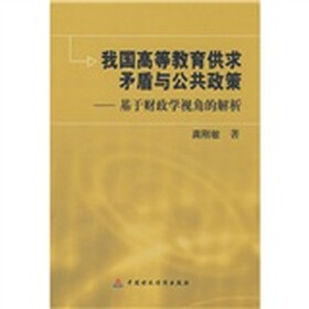 我国高等教育供求矛盾与公共政策：基于财政学视角的解析