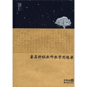 著名特级教师教学思想录（中学历史卷）