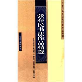 评委作品及获奖作者作品系列：张存民书法作品精选