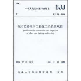 城市道路照明工程施工及验收规程（CJJ 89-2001）