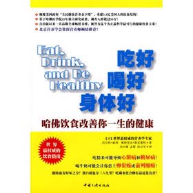 吃好 喝好 身体好：哈佛饮食改善你一生的健康