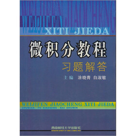 微积分教程习题解答