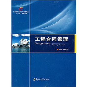 《工程合同管理》(杨德钦)电子书下载、在线阅