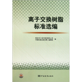 离子交换树脂标准选编