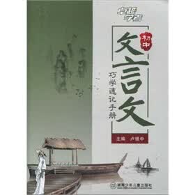 巧学速记手册（初中文言文）