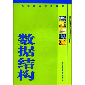 高级技工学校教材：数据结构