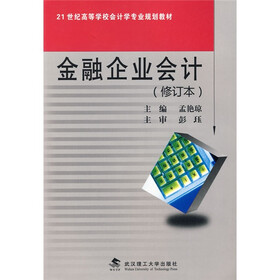 21世纪高等学校会计学专业规划教材：金融企业会计（修订本）